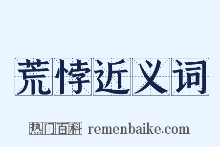 荒悖近义词是什么意思的图片